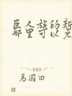 巨人族的新娘在哪里可以免费看