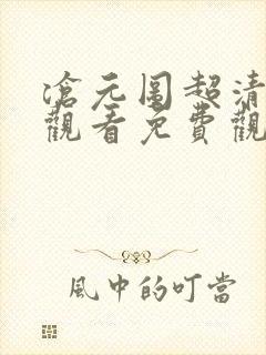 沧元图超清在线观看免费观看完整版