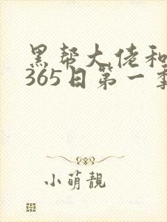 黑帮大佬和我的365日第一季免费