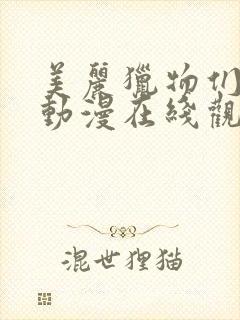 美丽猎物们学园动漫在线观看