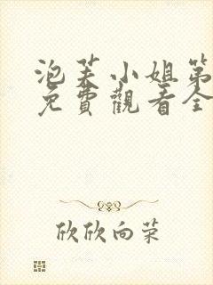 泡芙小姐第1季免费观看全集