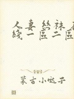 人妻 丝袜 在线一区二区