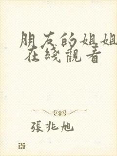 朋友的姐姐韩剧 在线观看
