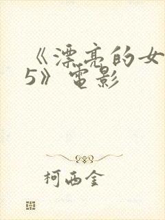 《漂亮的女邻居5》电影