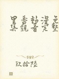 里番动漫免费全集观看完整版高清