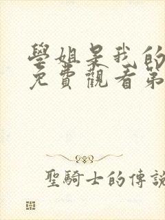 学姐是我的动漫免费观看第一季全集