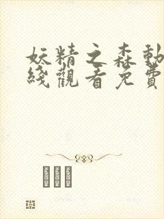 妖精之森动漫在线观看免费播放