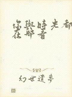 你与时光都很甜在哪看封面