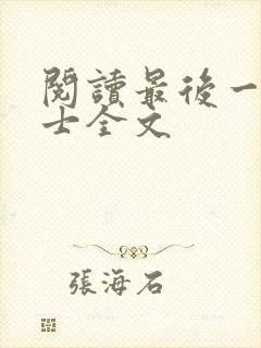 阅读最后一个道士全文