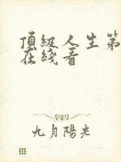 顶级人生第二季在线看封面