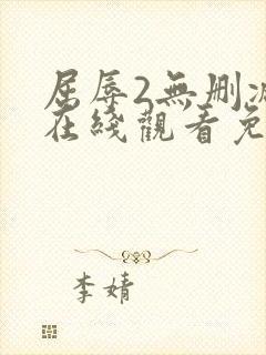 屈辱2无删减版在线观看免费封面