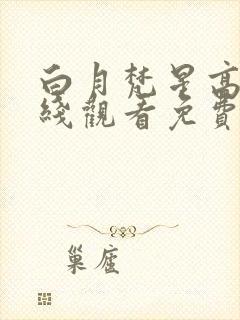 白月梵星高清在线观看免费