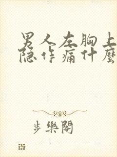 男人左胸上面隐隐作痛什么原因
