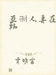 亚洲人妻在线日韩
