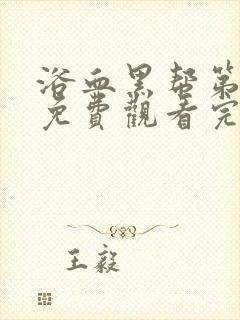 浴血黑帮第6季免费观看完整版