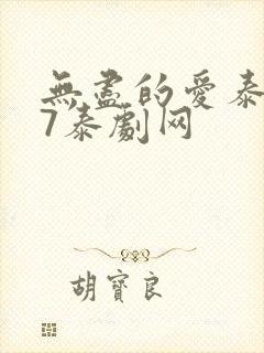 无尽的爱泰剧97泰剧网