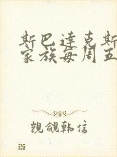 斯巴达克斯亚述家族每周五几点更新