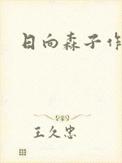 日向森子作品封面