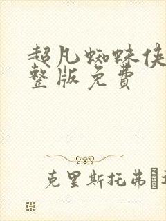 超凡蜘蛛侠2完整版免费