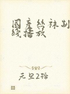 国产丝袜制服在线播放