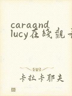 caraandlucy在线观看完整免费高清原声