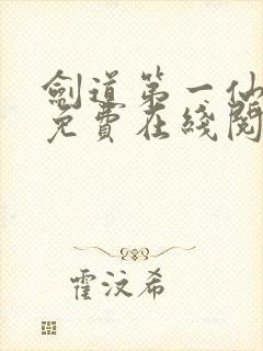 剑道第一仙小说免费在线阅读