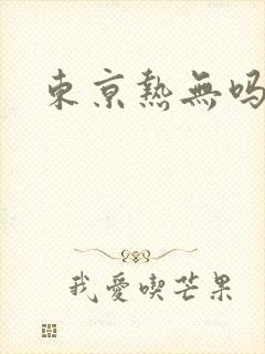 东京热无吗人妻