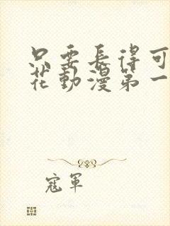 只要长得可爱樱花动漫第一季