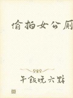 偷拍女公厕尿尿