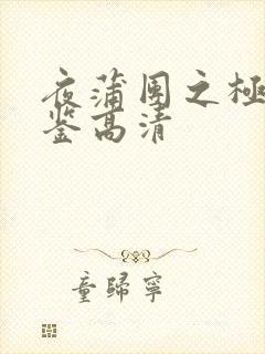 夜蒲团之极乐宝鉴高清封面