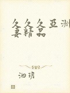 久久久亚洲人人妻精品