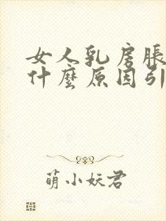 女人乳房胀痛是什么原因引起的