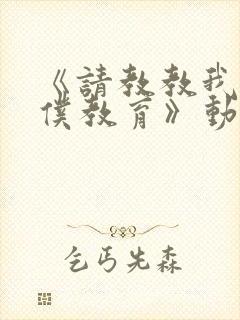 《请教教我吧女仆教育》动漫第二季
