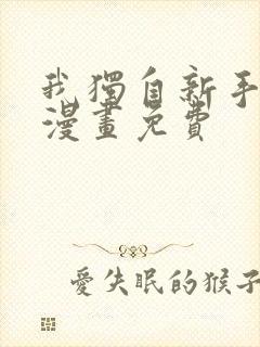 我独自新手满级漫画免费