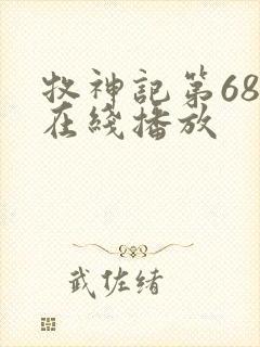 牧神记第68集在线播放