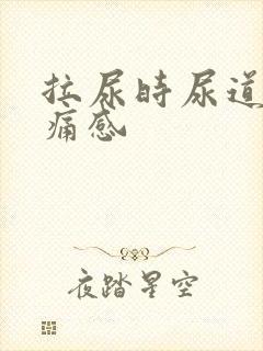 拉尿时尿道有灼痛感