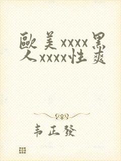欧美xxxx黑人xxxx性爽
