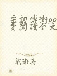 宋词傅衡po免费阅读全文笔趣阁