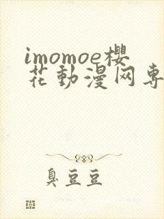 imomoe樱花动漫网专注动漫的门户网站下载
