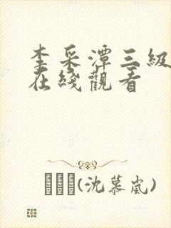 李采潭三级电影在线观看