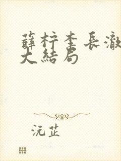 薛柠李长澈结局大结局封面