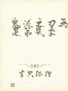 鬼灭之刃无限城是第几季
