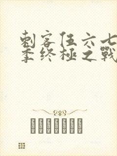刺客伍六七第六季终极之战封面