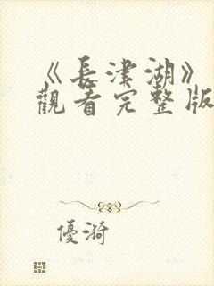 《长津湖》免费观看完整版封面