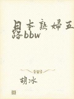 日本熟妇五十六路bbw