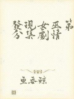 发现女巫第三季分集剧情