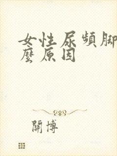 女性尿频脚肿什么原因