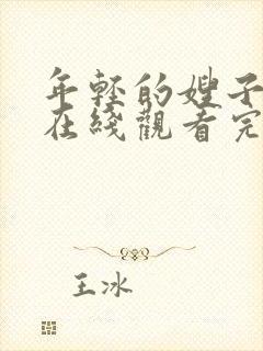 年轻的嫂子免费在线观看完整版
