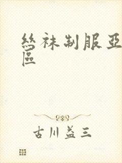 丝袜制服亚洲一区