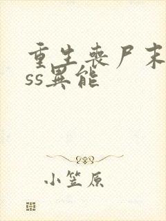 重生丧尸末日sss异能